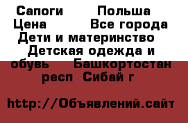 Сапоги Demar Польша  › Цена ­ 550 - Все города Дети и материнство » Детская одежда и обувь   . Башкортостан респ.,Сибай г.